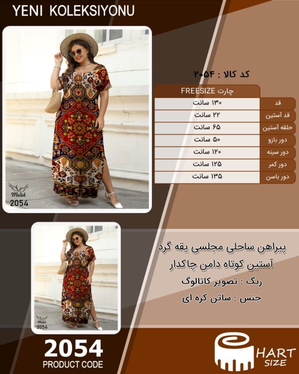 پیراهن ساحلی مجلسی یقه گرد آستین کوتاه دامن چاکدار
 سایز بزرگ - چارت