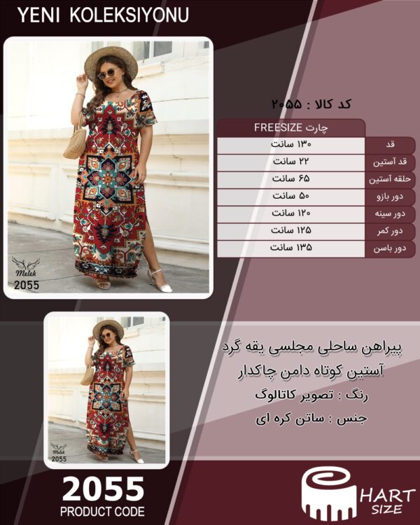 پیراهن ساحلی مجلسی یقه گرد آستین کوتاه دامن چاکدار
 سایز بزرگ - چارت