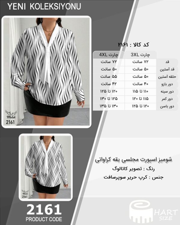 شومیز اسپورت مجلسی یقه کراواتی سایز بزرگ - چارت