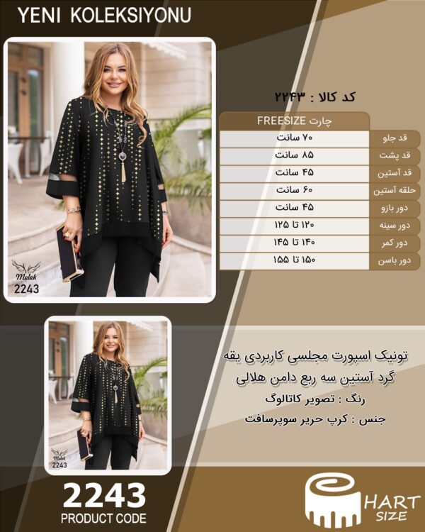 تونیک اسپورت مجلسی کاربردی یقه گرد آستین سه ربع دامن هلالی سایز بزرگ - چارت