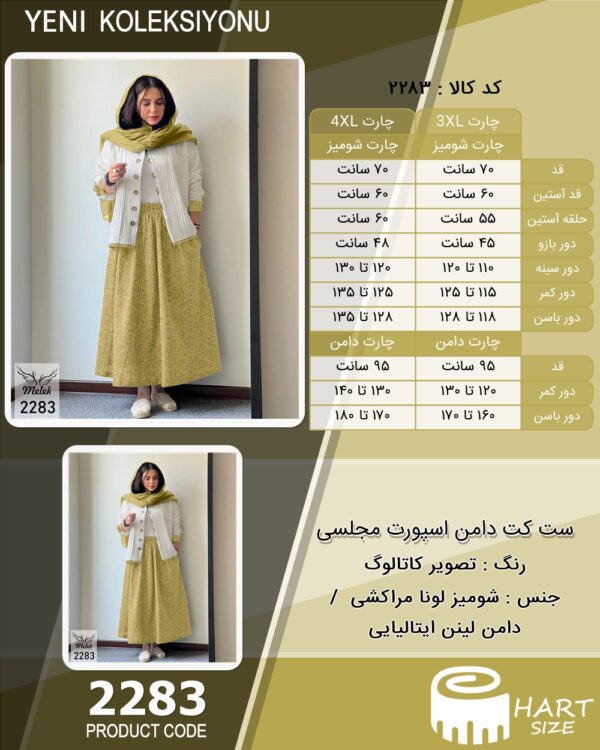 ست کت دامن اسپورت مجلسی سایز بزرگ - چارت