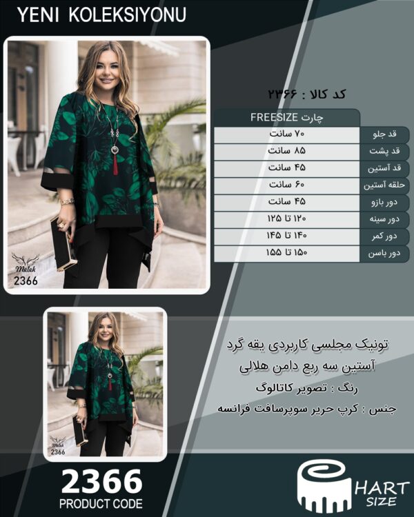 تونیک مجلسی کاربردی یقه گرد آستین سه ربع دامن هلالی سایز بزرگ - چارت